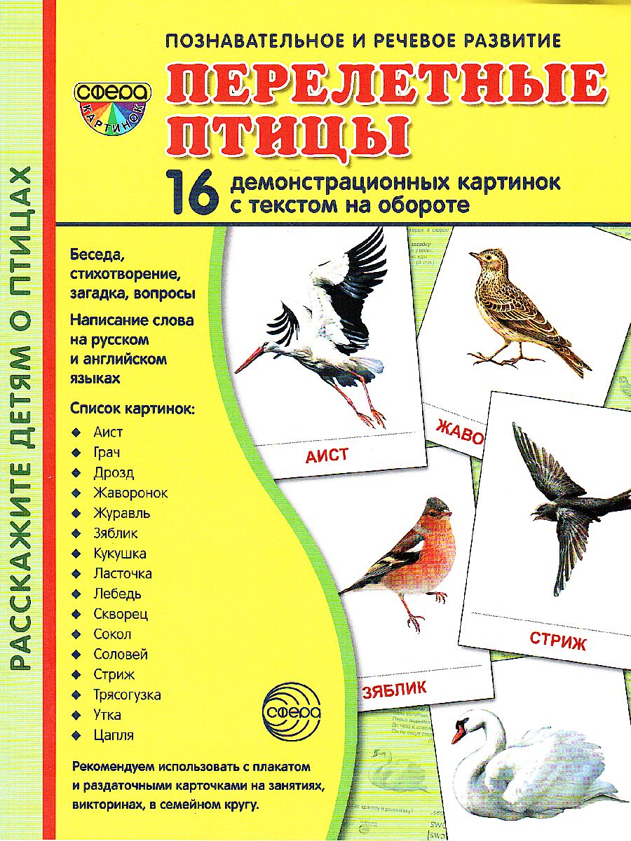 Обложка книги Демонстрационные картинки СУПЕР. Перелётные птицы. 16 демонстрационных картинок с текстом 173х220 мм, Автор , издательство Сфера | купить в книжном магазине Рослит