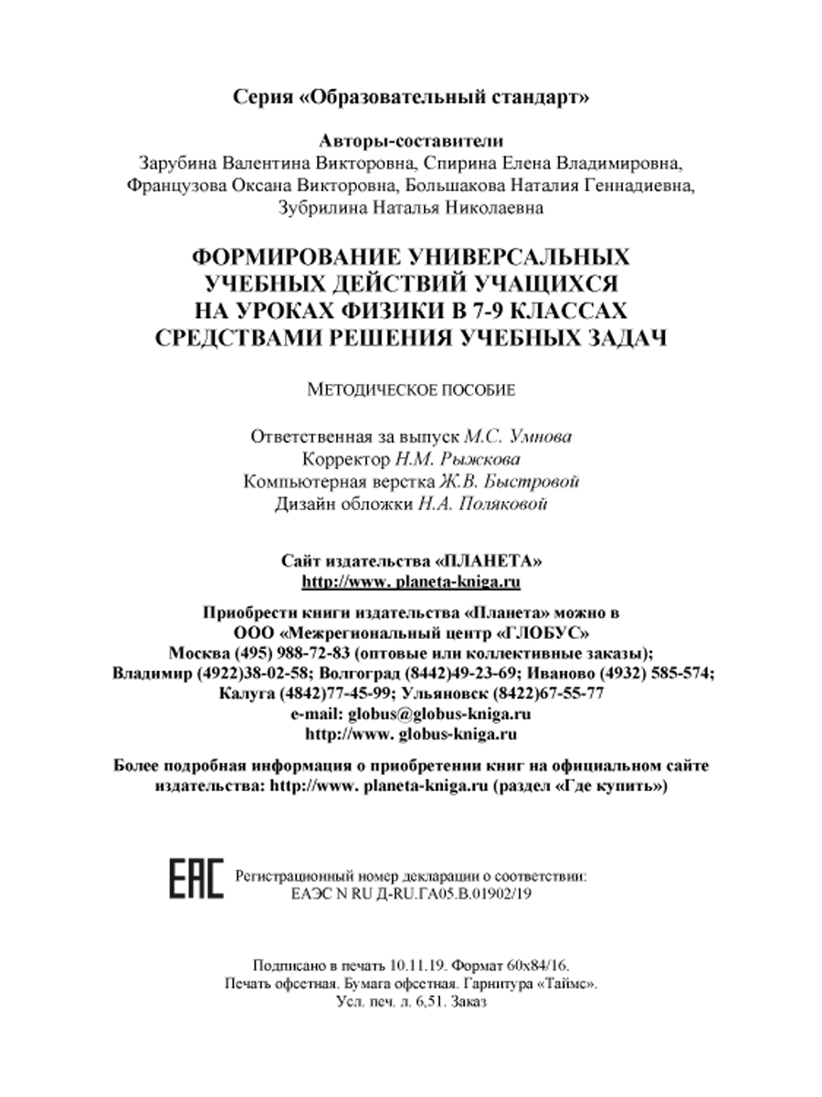 Обложка книги Формирование УУД учащихся на уроках Физики 7-9 классов средствами решения учебных задач. Методическое пособие, Автор Зарубина В.В. Спирина Е.В., издательство Планета | купить в книжном магазине Рослит