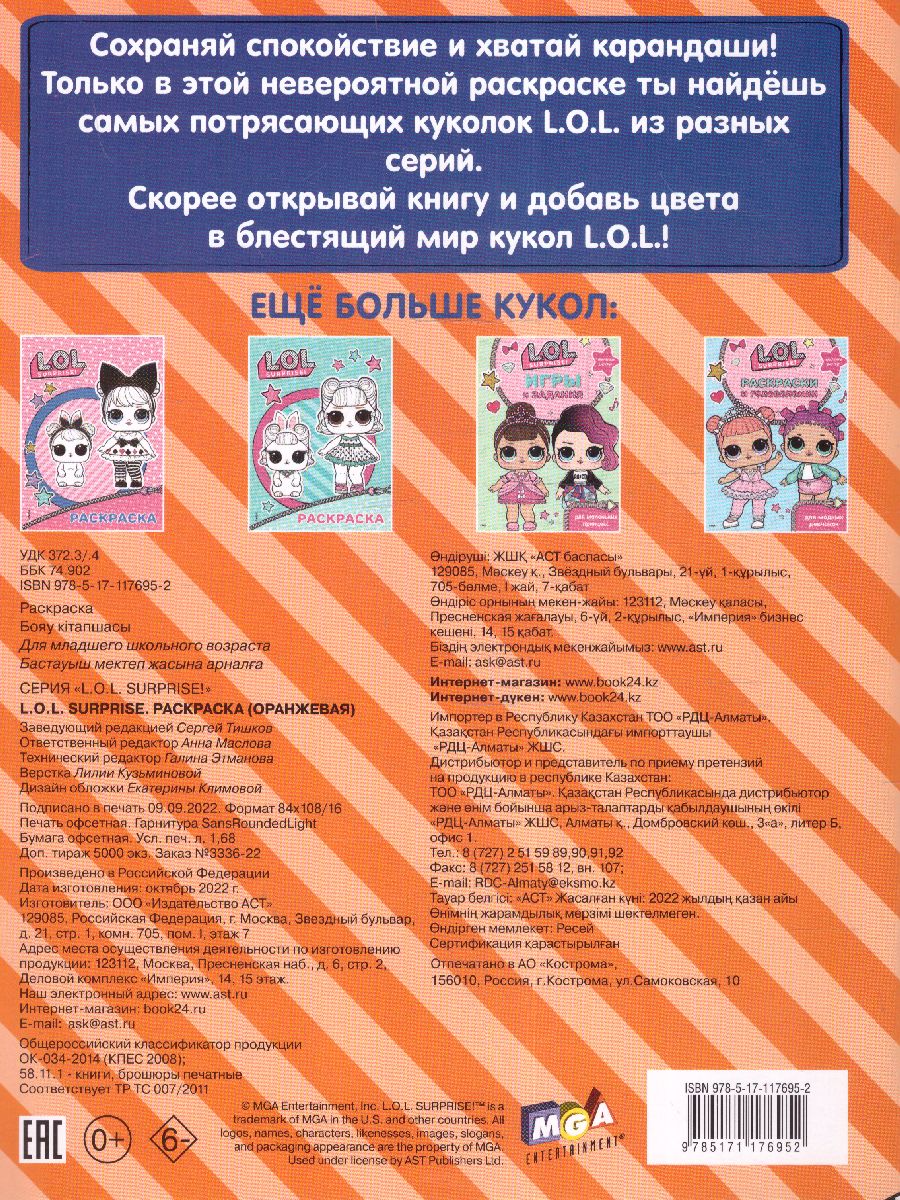Обложка L.O.L. Surprise. Раскраска (оранжевая) / L.O.L. Surprise!, издательство АСТ | купить в книжном магазине Рослит
