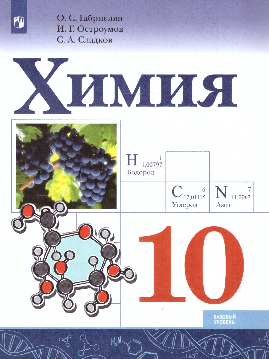 Обложка книги Габриелян Химия 10 кл. Базовый (ФП2022)(Просв.), Автор Габриелян О.С. Остроумов И.Г. Сладков С.А., издательство Просвещение | купить в книжном магазине Рослит