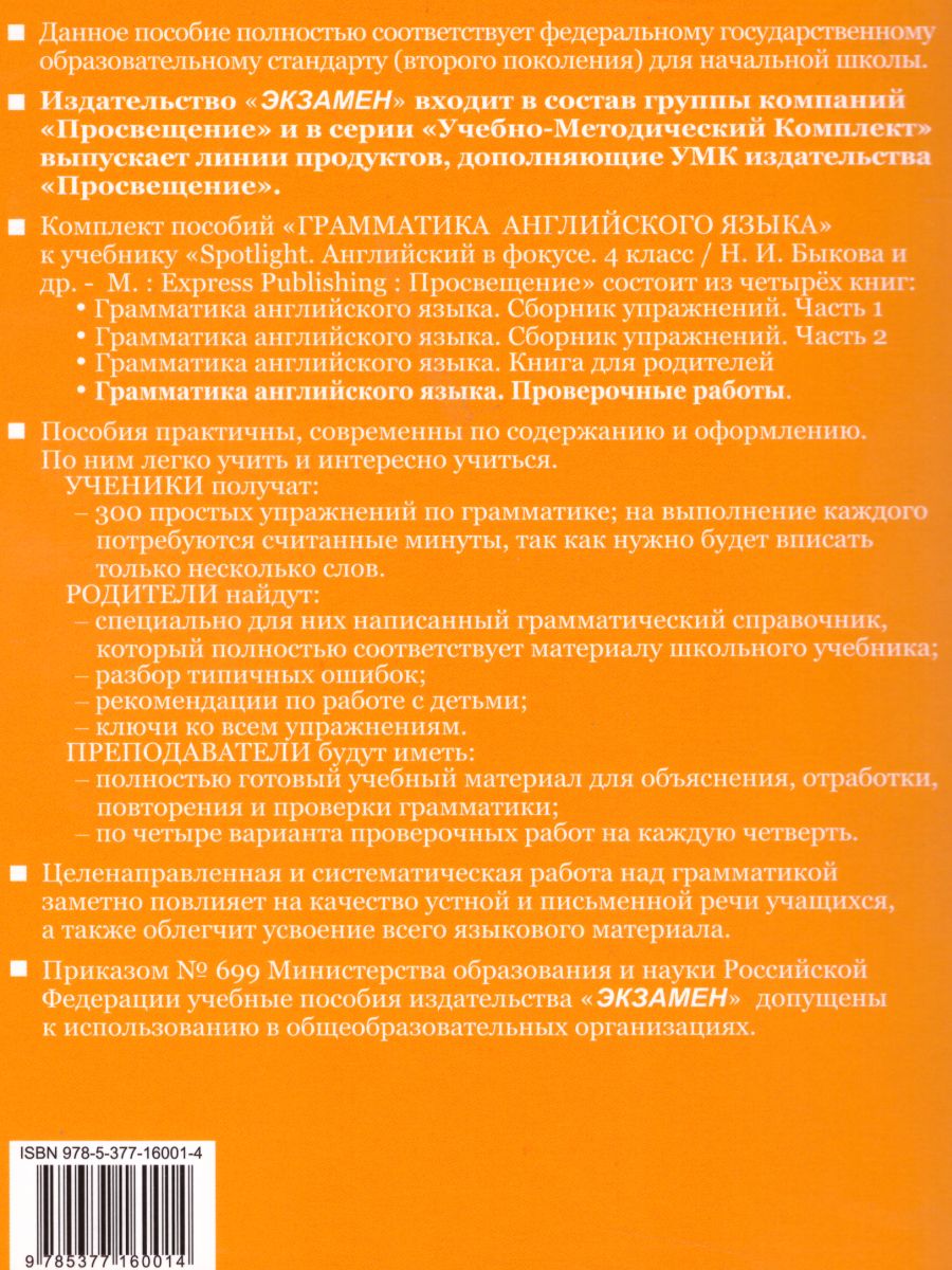 Обложка книги Английский язык 4 класс. Проверочные работы (к SPOTLIGHT) ФГОС, Автор Барашкова Е.А., издательство Экзамен | купить в книжном магазине Рослит