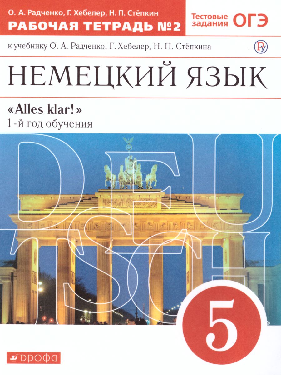 картинка Немецкий язык "Alles klar!" 5 класс. Рабочая тетрадь. В 2-х частях. Часть 2. 1-ый год обучения. С тестовыми заданиями к ЕГЭ. Вертикаль. ФГОС от магазина Рослит