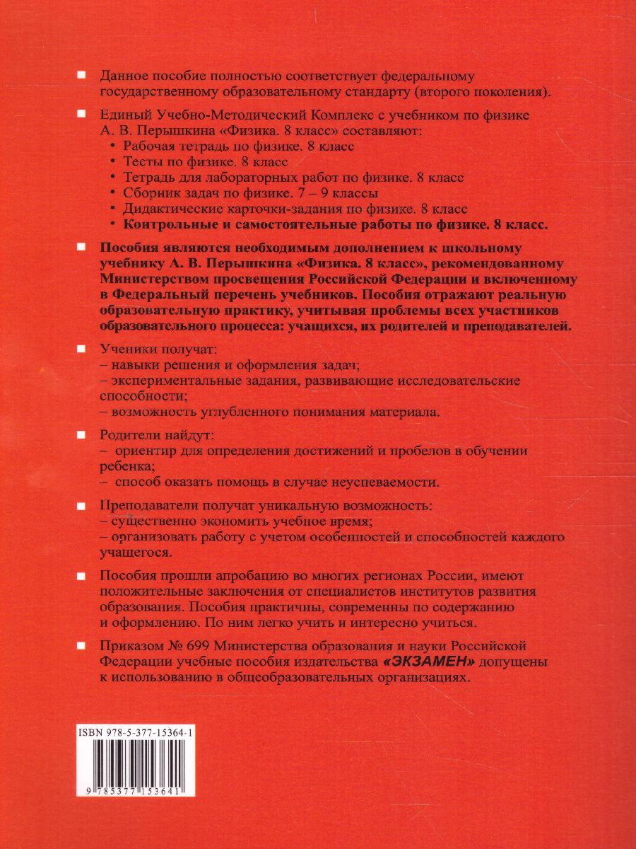 Обложка книги Физика 8 класс. Контрольные и самостоятельные работы. УМК Перышкин. ВЕРТИКАЛЬ. ФГОС, Автор Громцева О.И., издательство Экзамен | купить в книжном магазине Рослит
