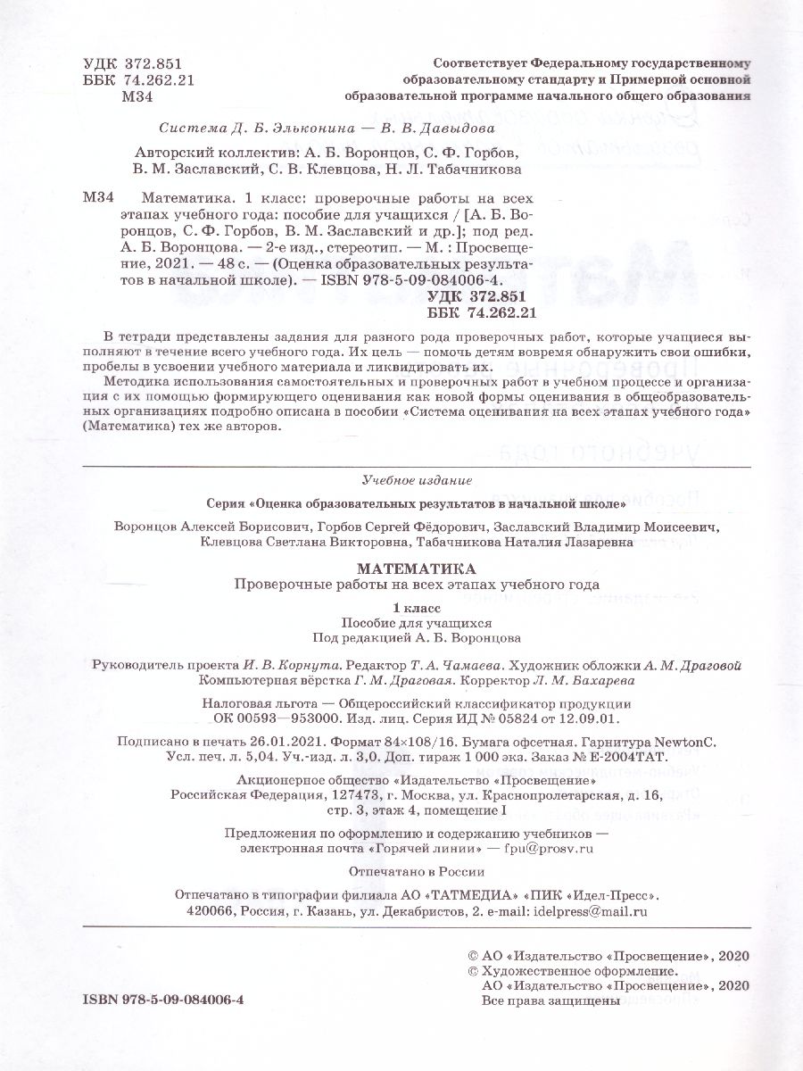 картинка Математика 1 класс. Проверочные работы на всех этапах учебного года от магазина Рослит