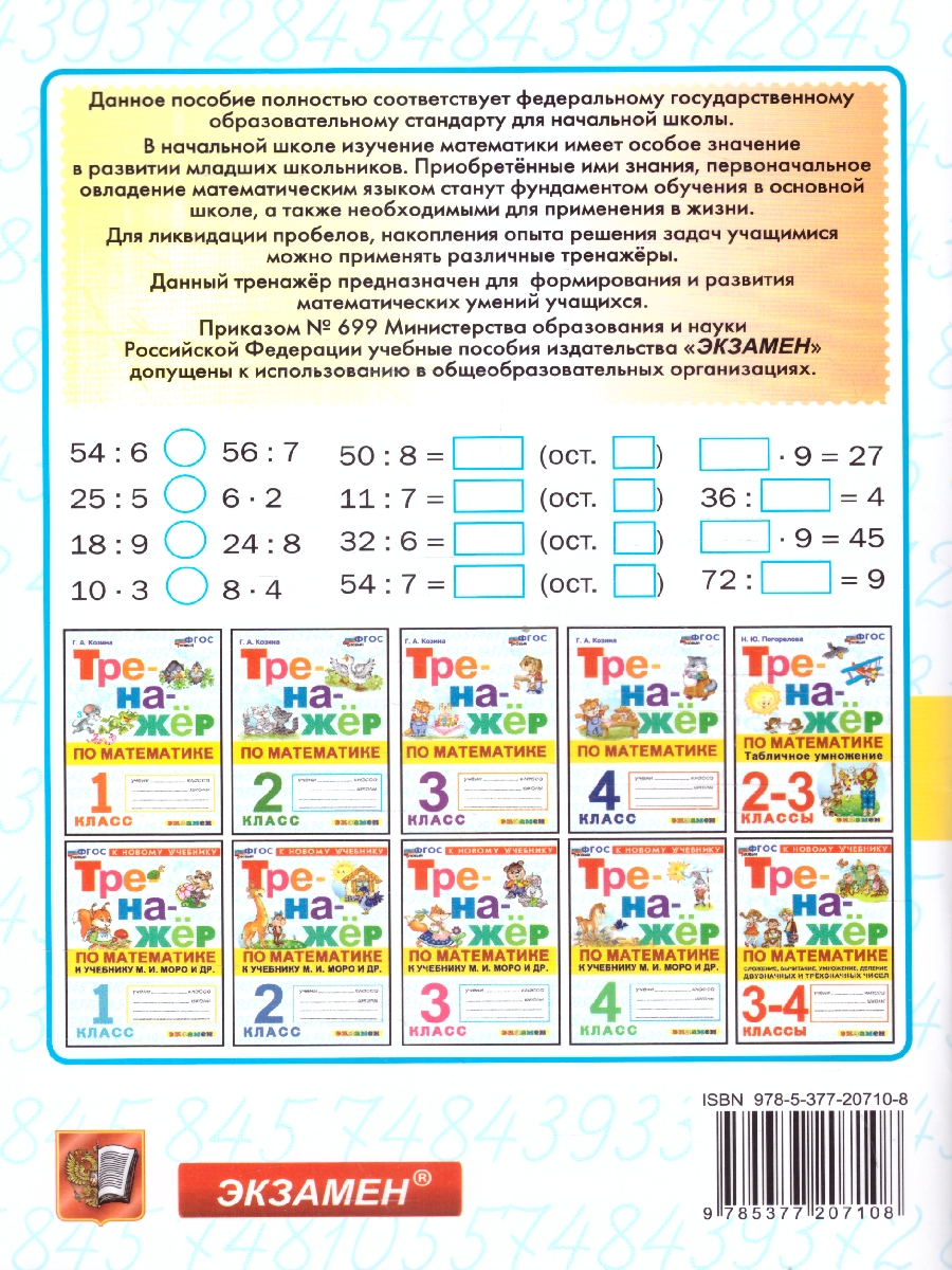 Обложка книги Тренажер по математике 3 класс. ФГОС, Автор Козина Г.А., издательство Экзамен | купить в книжном магазине Рослит