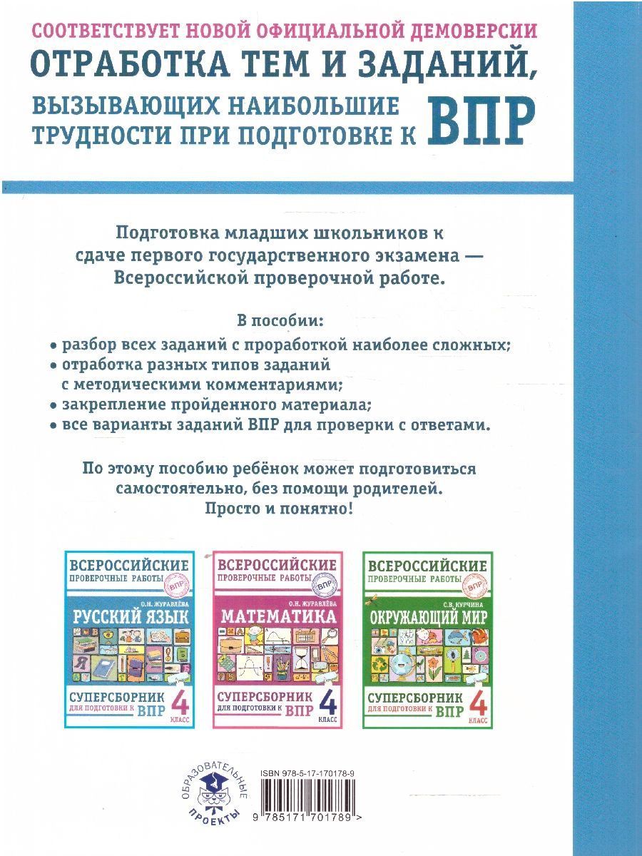 Обложка книги ВПР Русский язык 4 класс. Суперсборник для подготовки к ВПР, Автор Журавлева О. Н., издательство АСТ | купить в книжном магазине Рослит