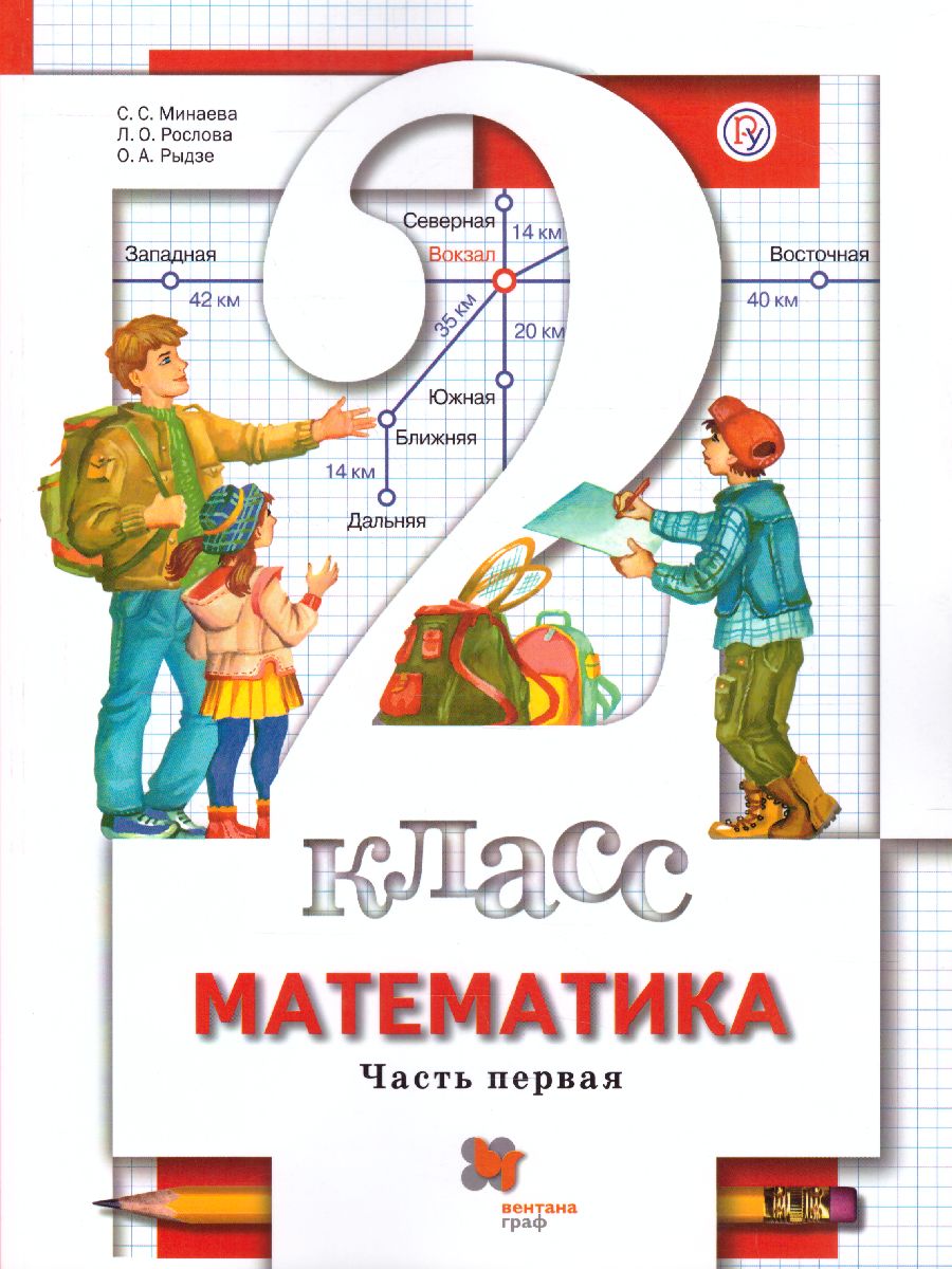 картинка Математика 2 класс (в двух частях). Часть 1. ФГОС от магазина Рослит