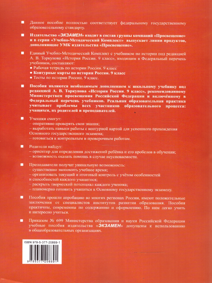 Обложка книги Контурные карты по Истории России 9 класс. К новому учебнику. УМК Торкунова. ФГОС, Автор Автор не указан, издательство Экзамен | купить в книжном магазине Рослит