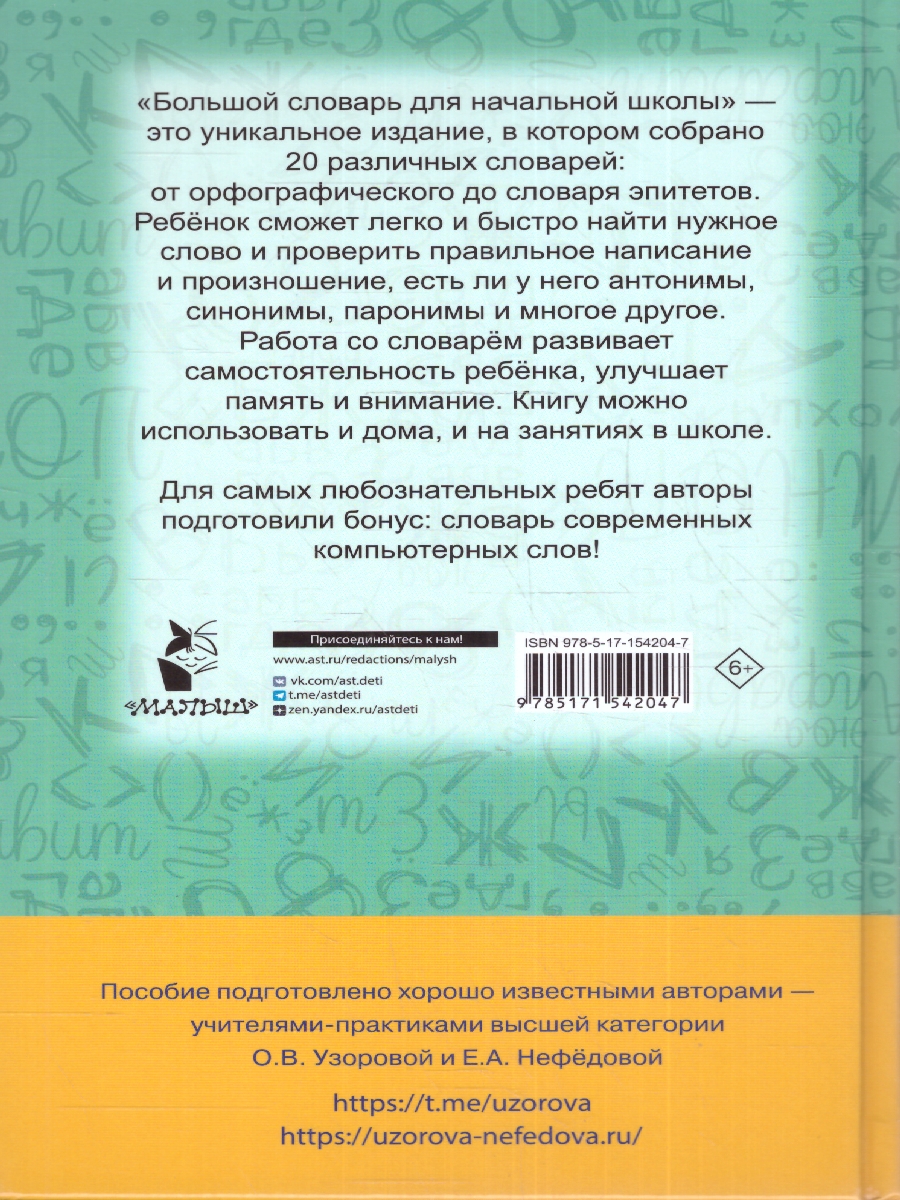 Обложка книги Словарь по русскому языку. 1-4 классы , Автор Узорова О.В., издательство АСТ | купить в книжном магазине Рослит