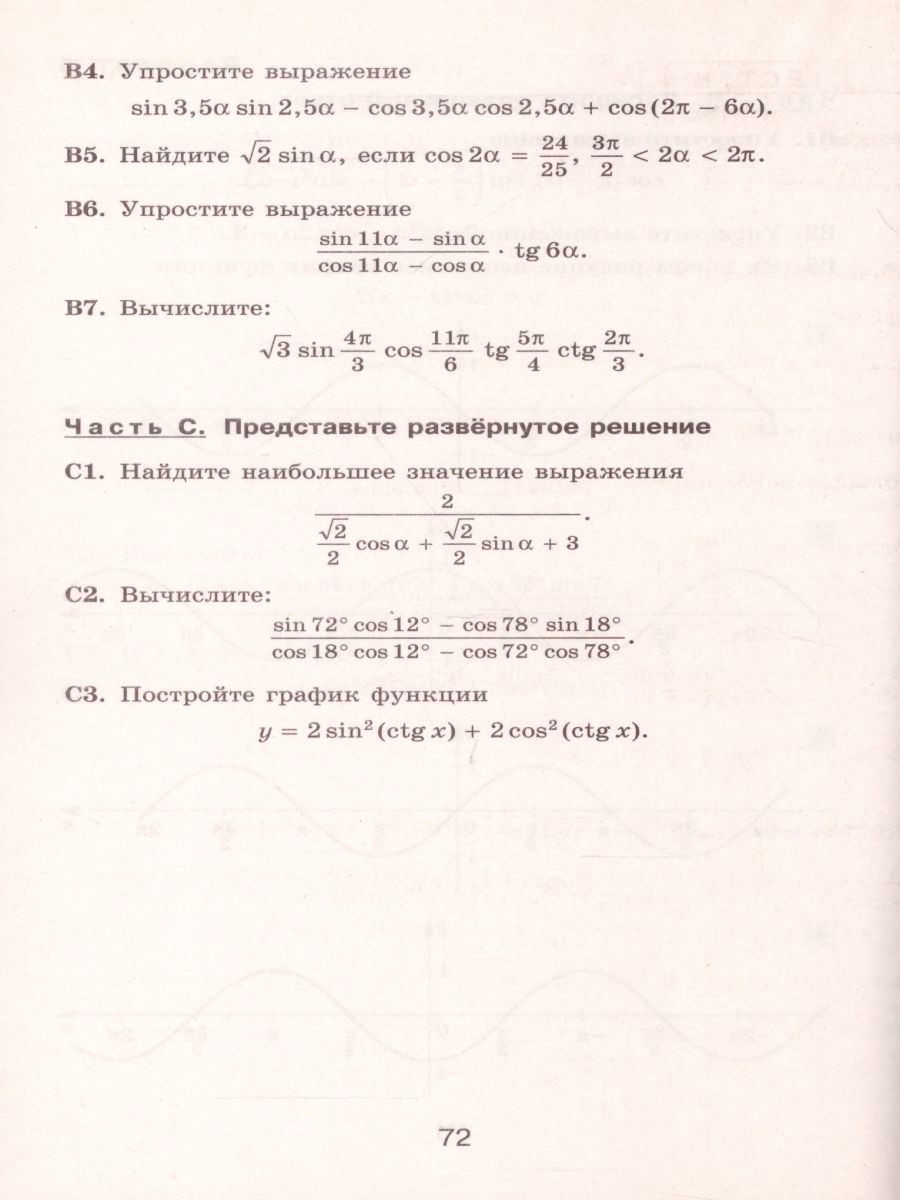 Обложка книги Алгебра и начала математического анализа 10 класс. Тематические тесты, Автор Шепелева Ю.В., издательство Просвещение/Союз                                   | купить в книжном магазине Рослит