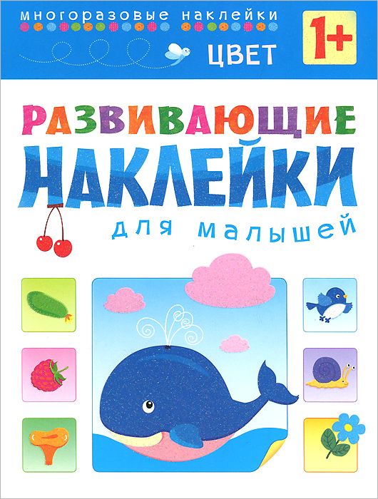 Обложка книги Развивающие наклейки для малышей. Цвет, Автор Вилюнова В.А., издательство Мозаика-Синтез | купить в книжном магазине Рослит