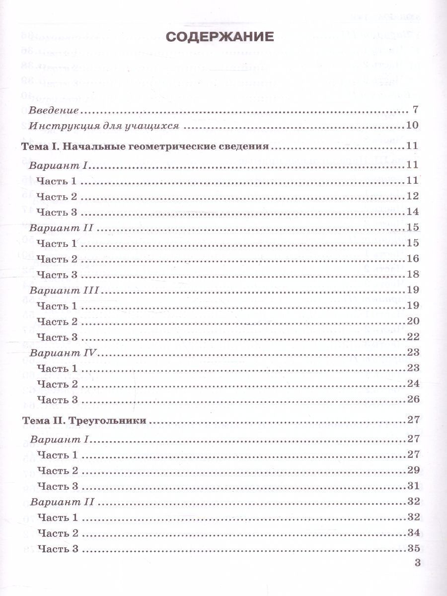 картинка Тесты по Геометрии 7 класс. К учебнику Л.С. Атанасяна. ФГОС от магазина Рослит