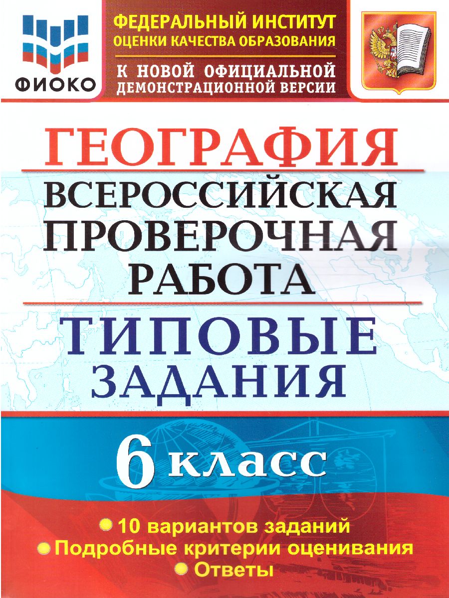 Обложка книги ВПР География 6 класс. 10 вариантов. ФИОКО. Типовые задания. ФГОС, Автор Курчина С.В., издательство Экзамен | купить в книжном магазине Рослит