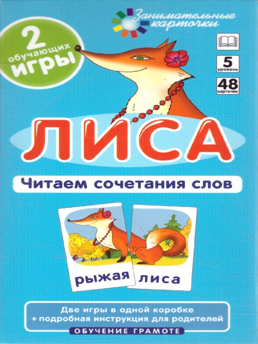 Обложка книги Лиса. Читаем сочетания слов. Набор карточек ОГ, Автор Штец А.А., издательство Айрис | купить в книжном магазине Рослит