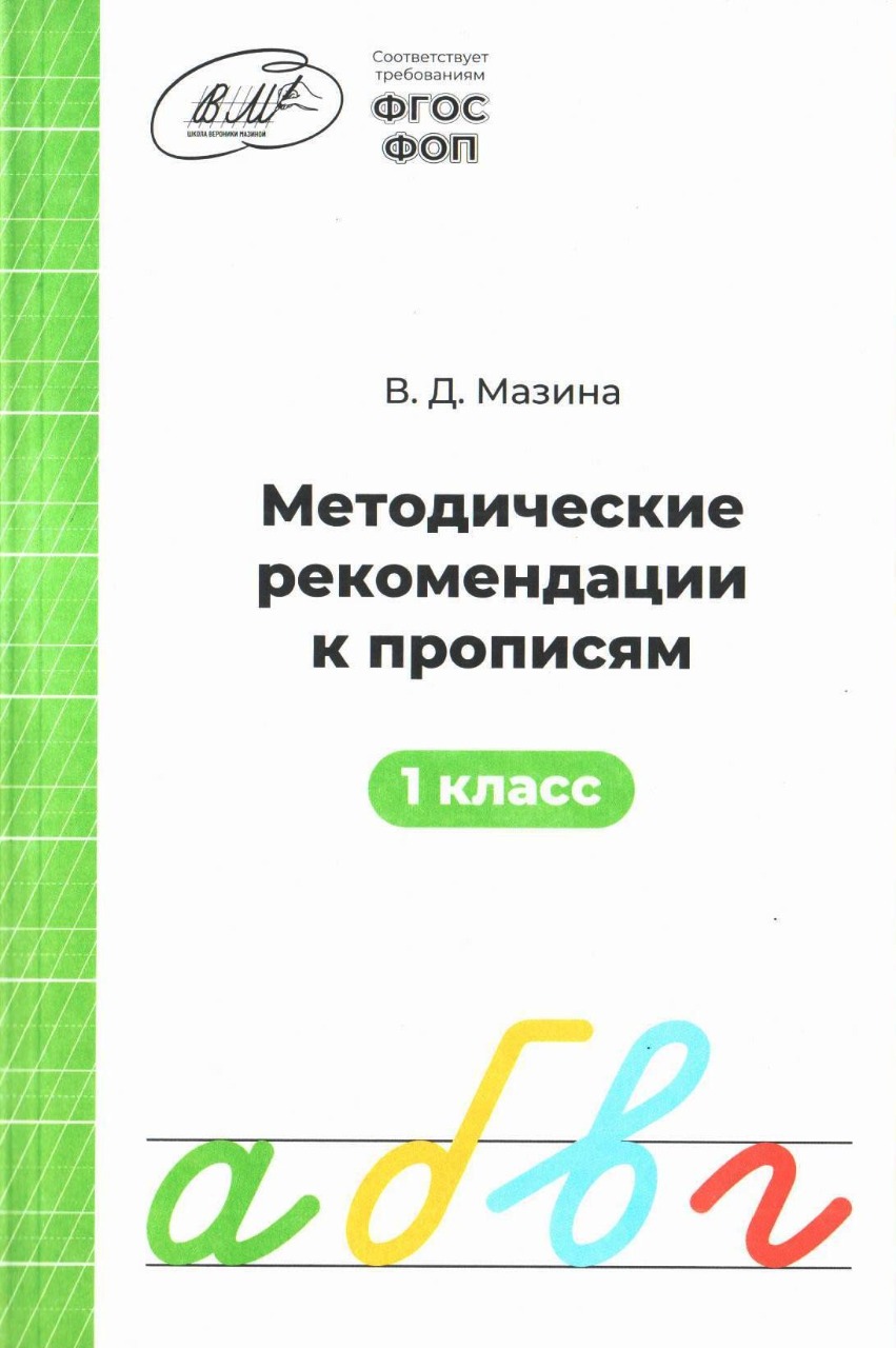 Обложка Методичка (Мазина В.Д) от магазина Рослит
