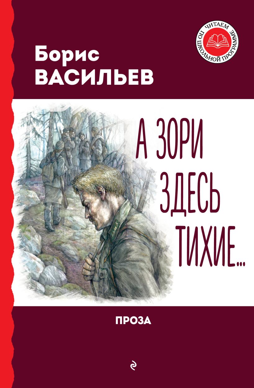Обложка книги А зори здесь тихие…, Автор Васильев Б., издательство ЭКСМО | купить в книжном магазине Рослит