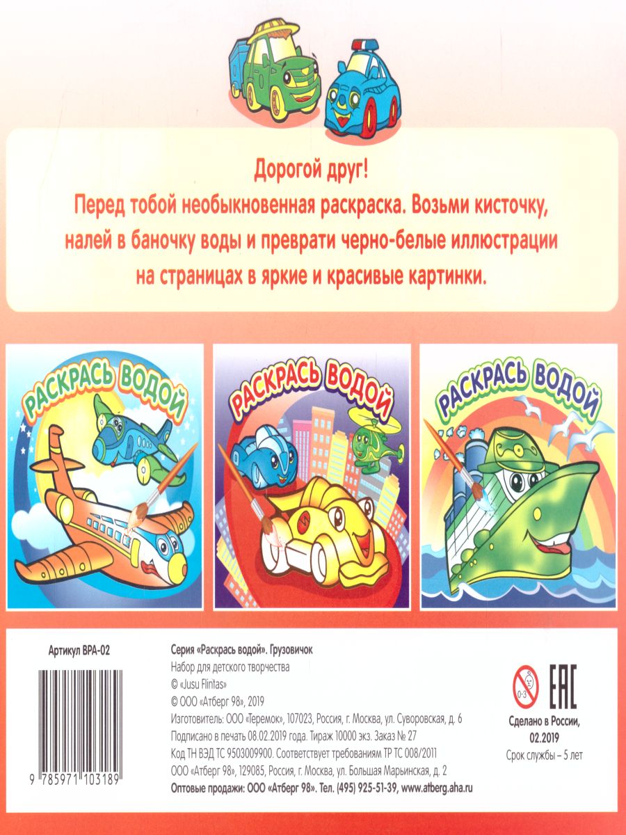 Обложка Водная раскраска Грузовичок, издательство Самовар | купить в книжном магазине Рослит