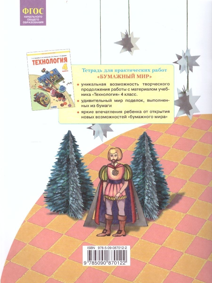 Обложка книги Технология 4 класс. Бумажный мир. Тетрадь для практических работ к учебнику "Технология. Ручное творчество". ФГОС, Автор Цирулик Н.А. Цирулик Г.Э. Хлебникова С.И., издательство Просвещение/Союз                                   | купить в книжном магазине Рослит