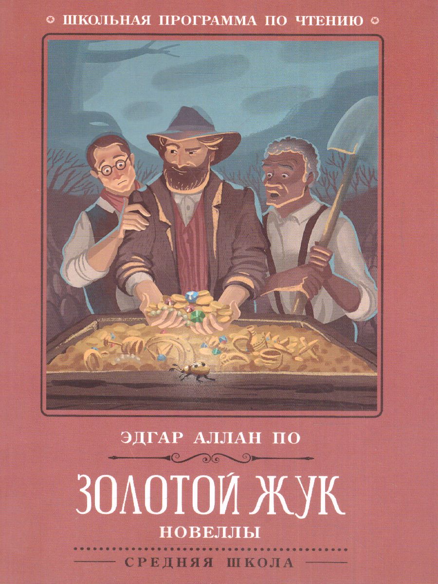 Обложка книги Золотой жук Новеллы, Автор По Э.А., издательство Феникс ТД                                          | купить в книжном магазине Рослит