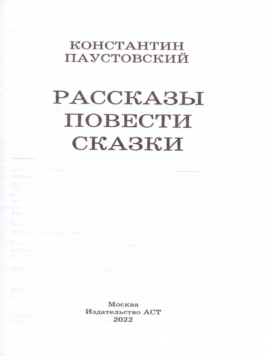Обложка книги Рассказы, повести, сказки. Классика для школьников, Автор Паустовский К.Г., издательство АСТ | купить в книжном магазине Рослит
