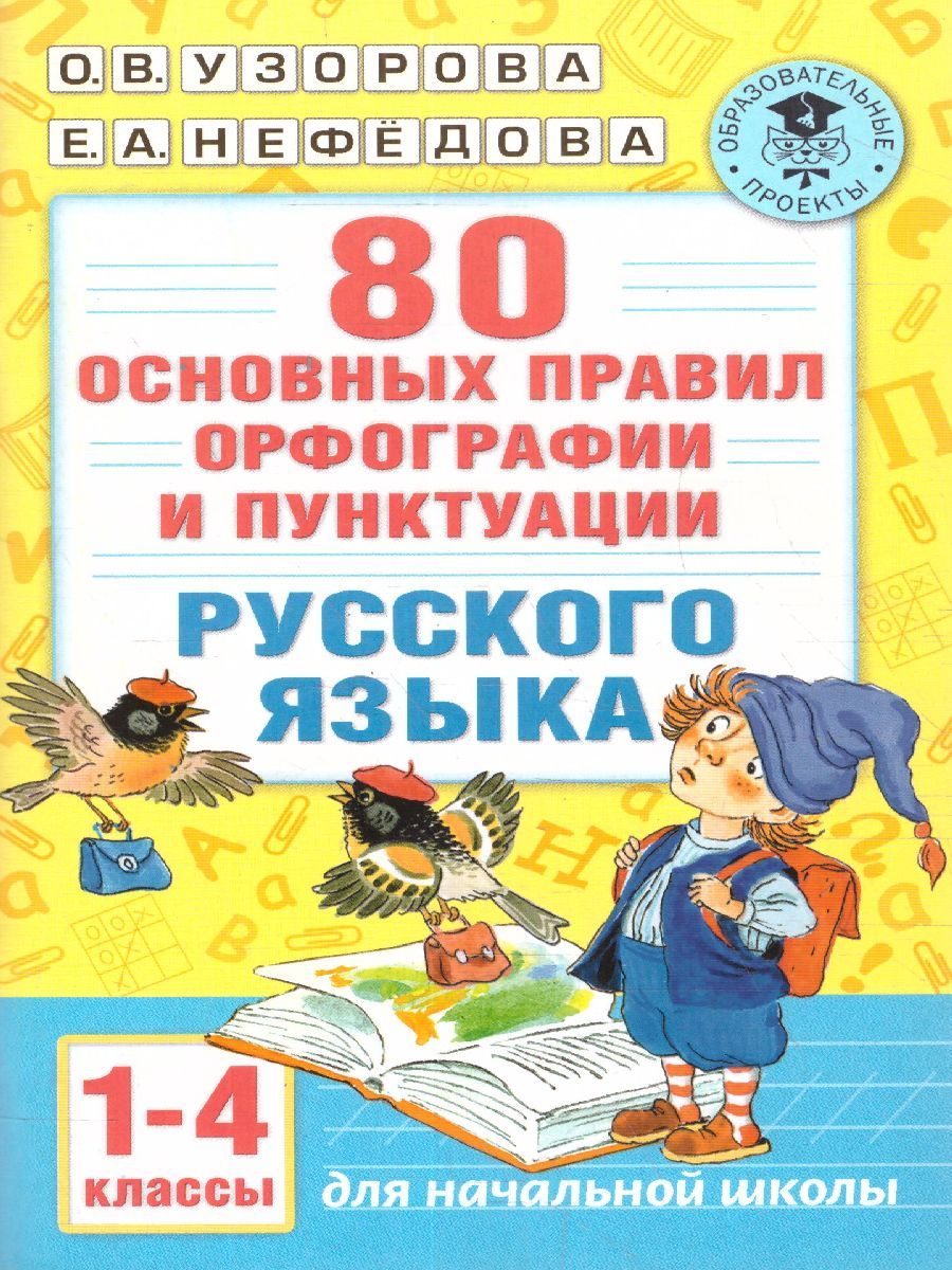 Обложка книги Русский язык 1-4 классы. 80 основных правил орфографии и пунктуации, Автор Узорова О.В. Нефёдова Е.А., издательство АСТ | купить в книжном магазине Рослит
