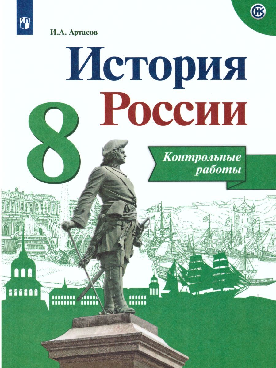 Обложка книги История России 8 класс. Контрольные работы. (ФП2022) ФГОС, Автор Артасов И.А., издательство Просвещение | купить в книжном магазине Рослит