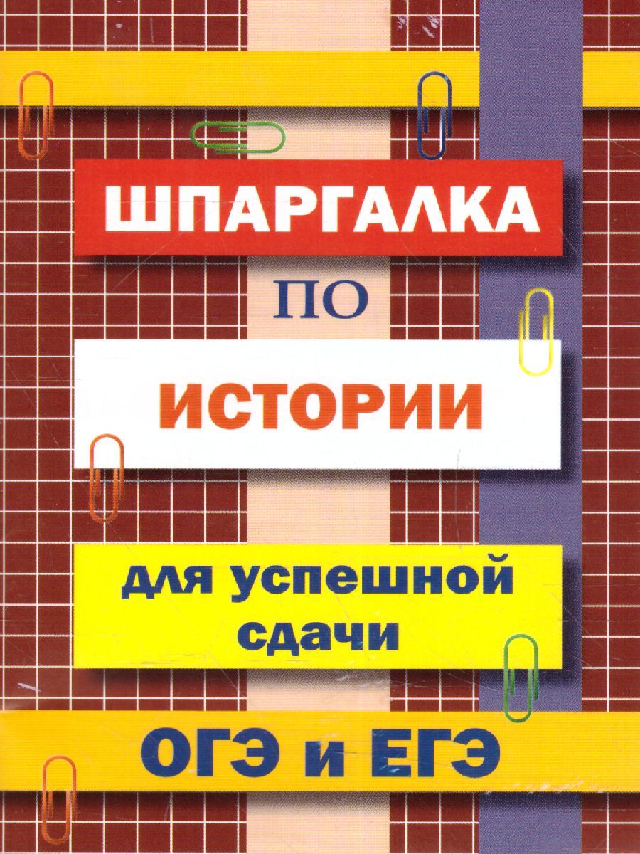 Обложка книги Шпаргалка по истории для успешной сдачи ОГЭ и ЕГЭ (СДК), Автор сборник, издательство Хит-Книга                                          | купить в книжном магазине Рослит