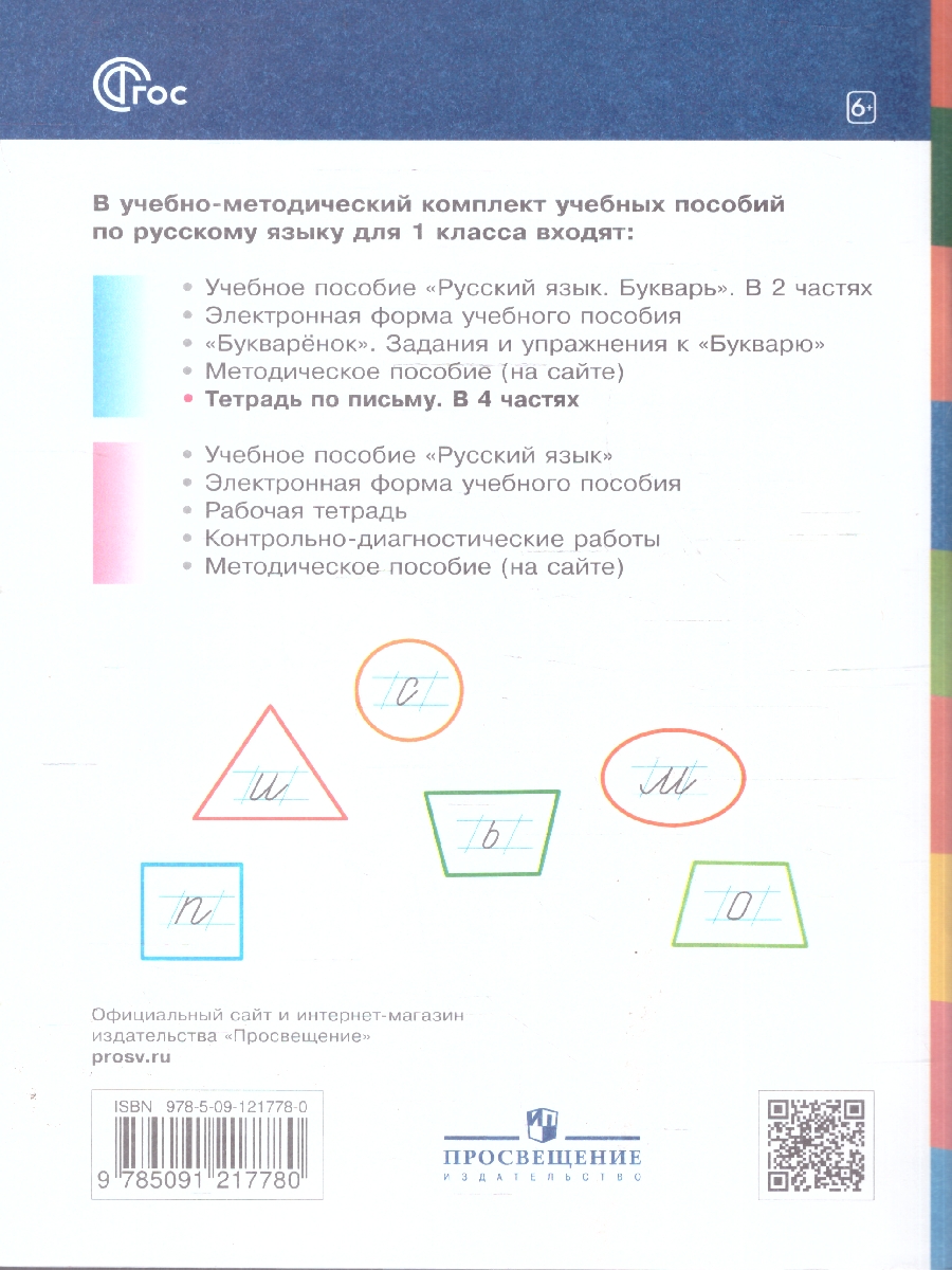 Обложка книги Тетрадь по письму для 1 класс. К букварю В.В.Репкина. В 4 тетрадях. Тетрадь 1, Автор Илюхина В.А.;Восторгова Е.В., издательство Просвещение/Союз                                   | купить в книжном магазине Рослит