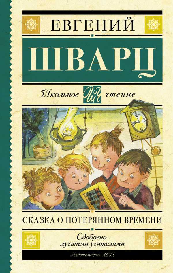 Обложка книги Сказка о потерянном времени, Автор Шварц Е.Л., издательство АСТ | купить в книжном магазине Рослит