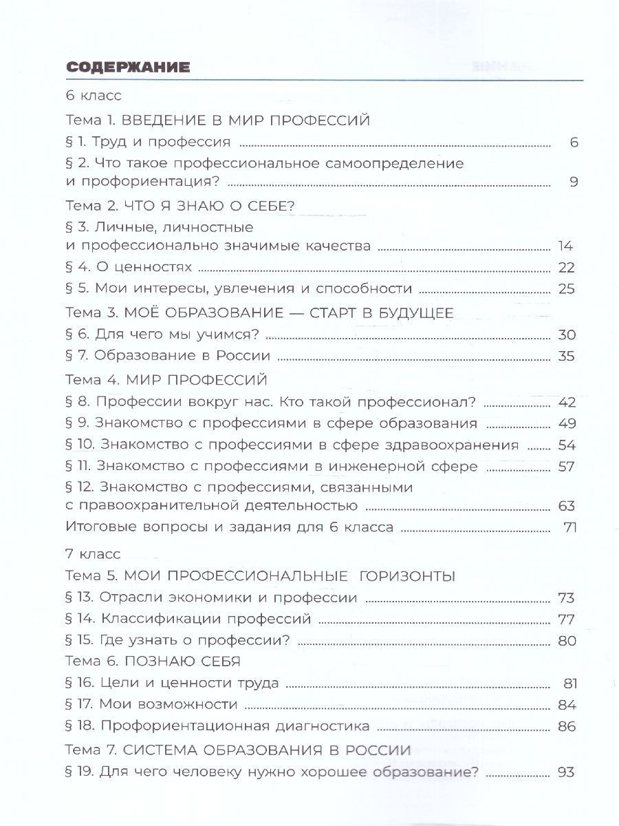 Обложка книги Я учусь выбирать профессию 6-7 классы. Пособие по профориентации. ФГОС, Автор Меттус Е.В.; Литвинова А.В., издательство Просвещение | купить в книжном магазине Рослит