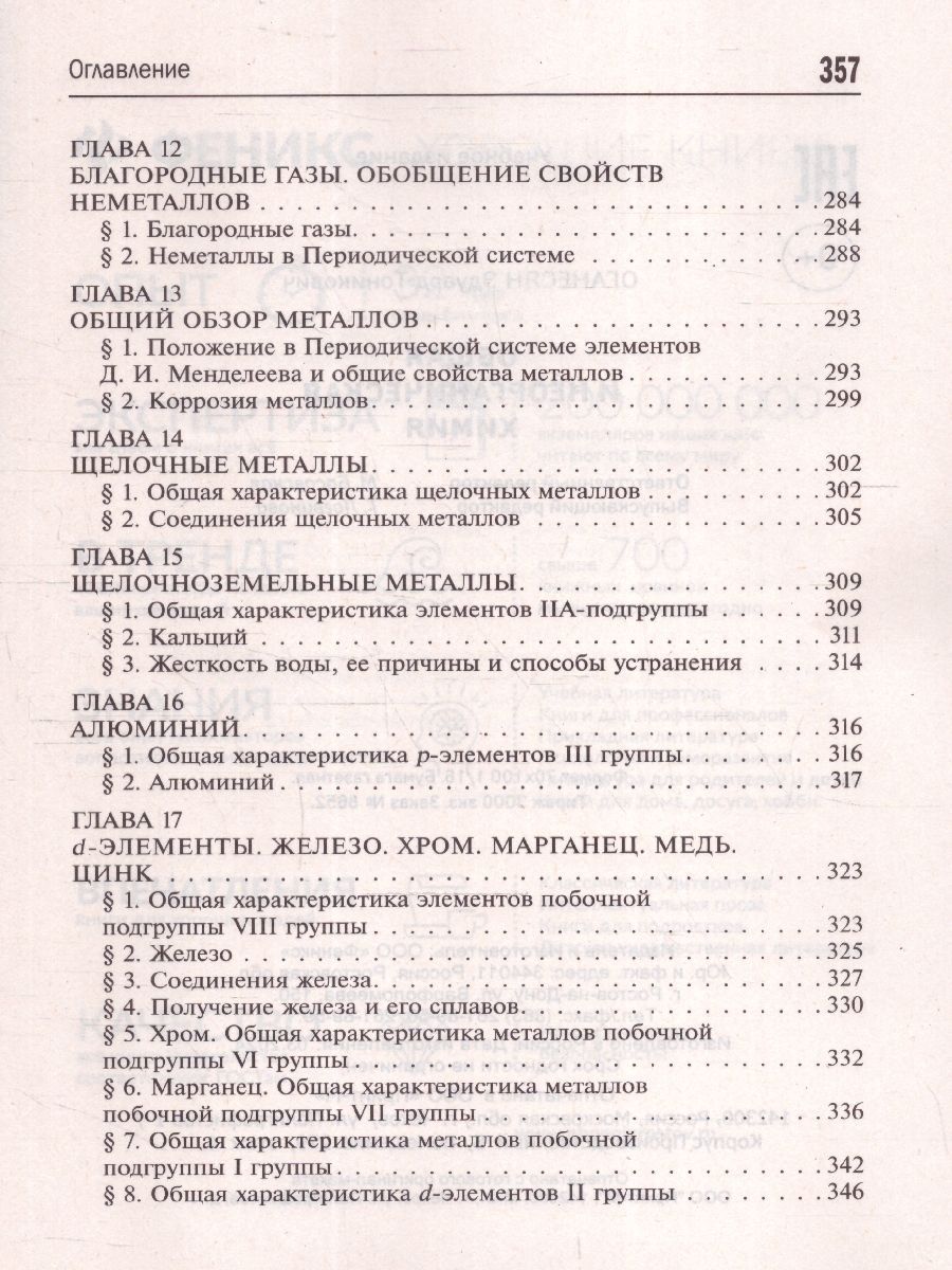Обложка книги Общая и неорганическая химия 10-11 классы. Подготовка к ЕГЭ, Автор Оганесян Э. Т., издательство Феникс ТД                                          | купить в книжном магазине Рослит