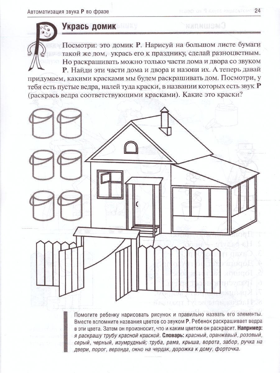 Обложка книги День рождения Р. Логопедические игры. Рабочая тетрадь, Автор Баскакина И.В. Лынская М.И., издательство Айрис | купить в книжном магазине Рослит