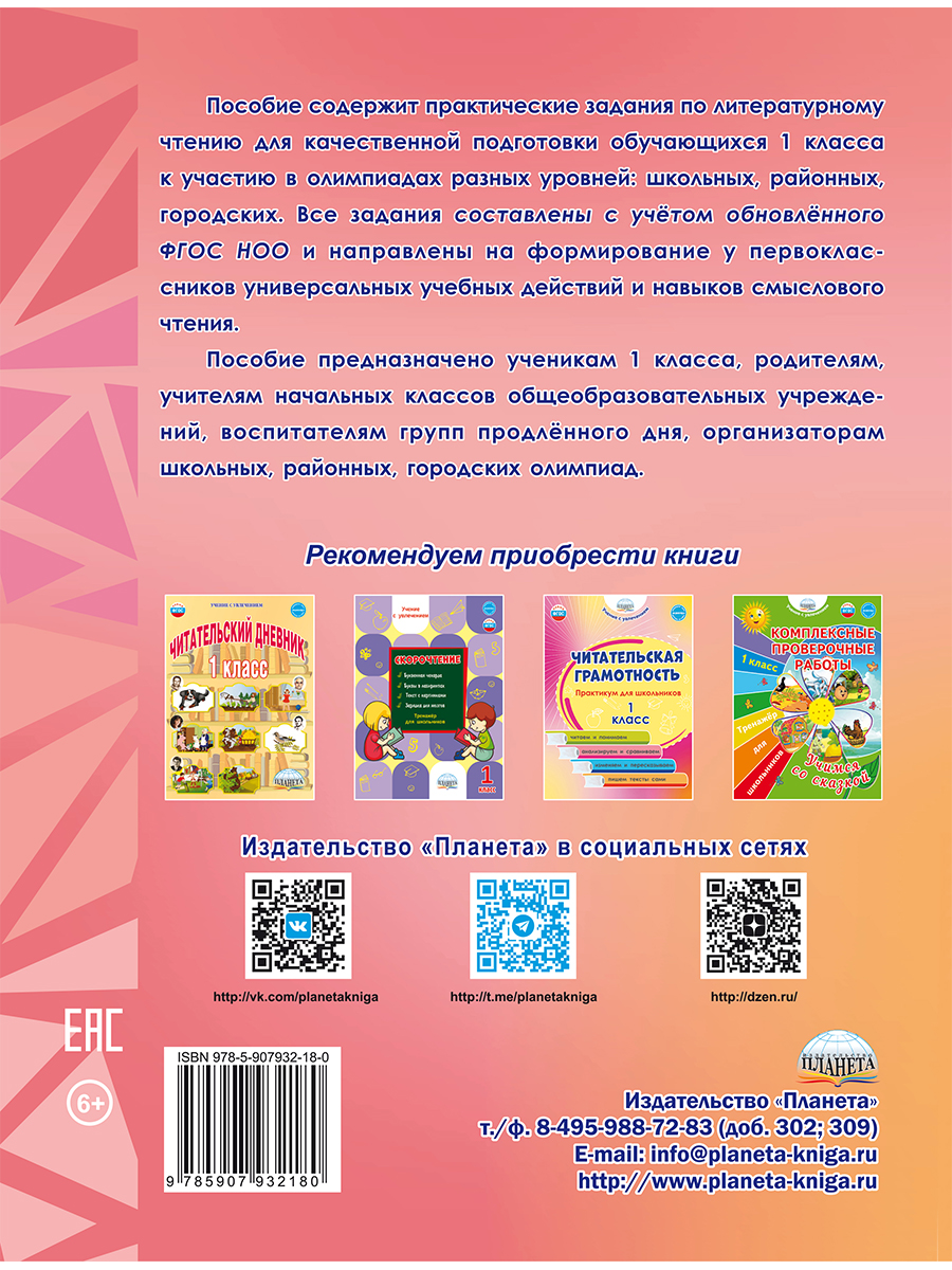 Обложка книги Литературное чтение. Олимпиадные задания. 1 класс, Автор Казачкова С. П., издательство Планета | купить в книжном магазине Рослит