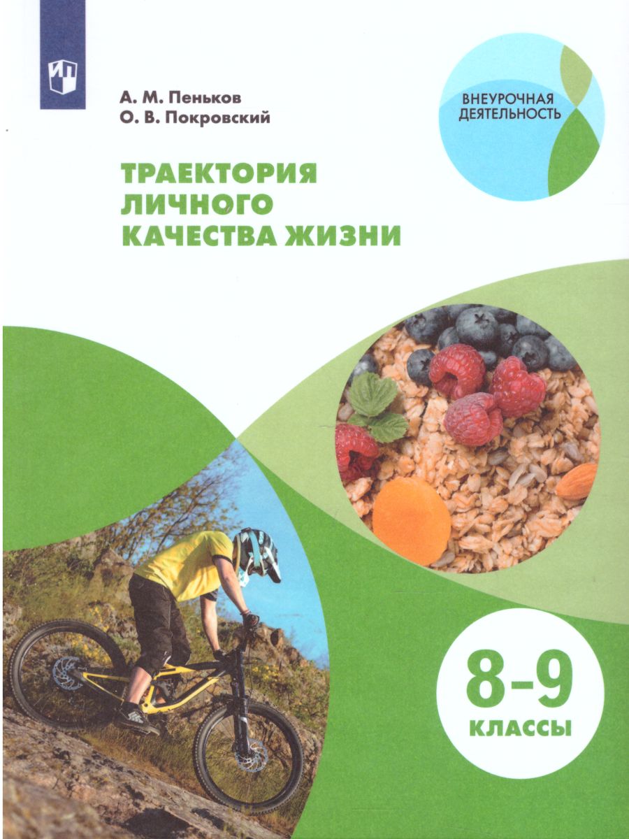 Обложка книги Траектория личного качества жизни. Практикум, Автор Пеньков А.М. Покровский О.В., издательство Просвещение/Союз                                   | купить в книжном магазине Рослит