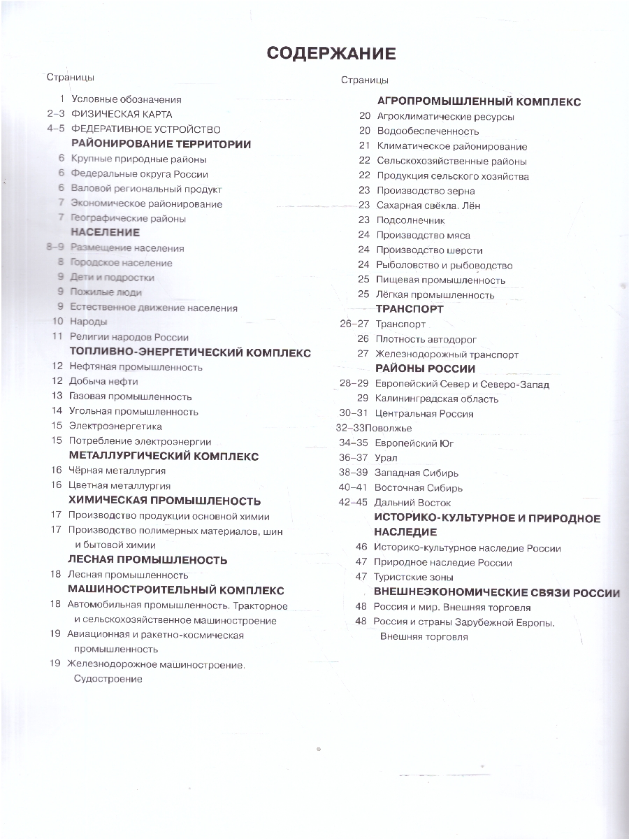 Обложка книги Экономическая и социальная география России 9 класс. Атлас с контурными картами и заданиями, Автор Алексеев А. И. Гаврилов О. В., издательство АСТ-Пресс | купить в книжном магазине Рослит