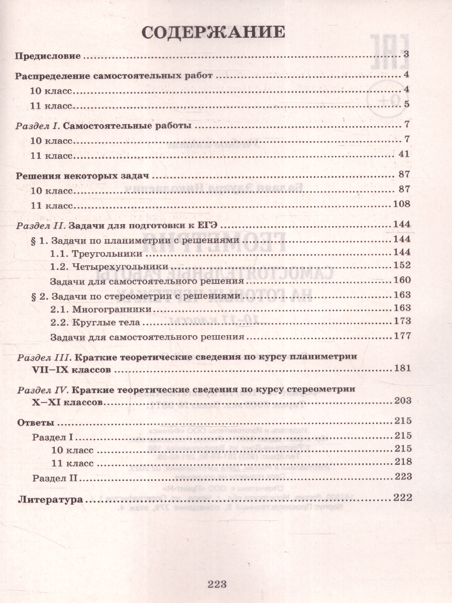 Обложка книги Геометрия 10-11 классы. Самостоятельные работы на чертежах, Автор Балаян Э. Н., издательство Феникс ТД                                          | купить в книжном магазине Рослит