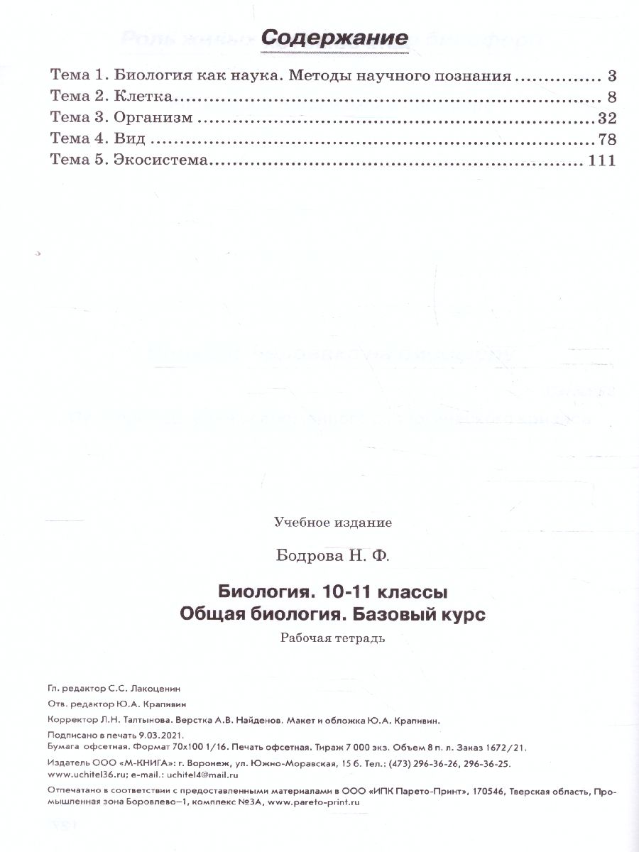 Обложка книги Биология 10-11 класс. Рабочая тетрадь. Общая биология. Базовый уровень, Автор Бодрова Н.Ф., издательство ТЦУ | купить в книжном магазине Рослит