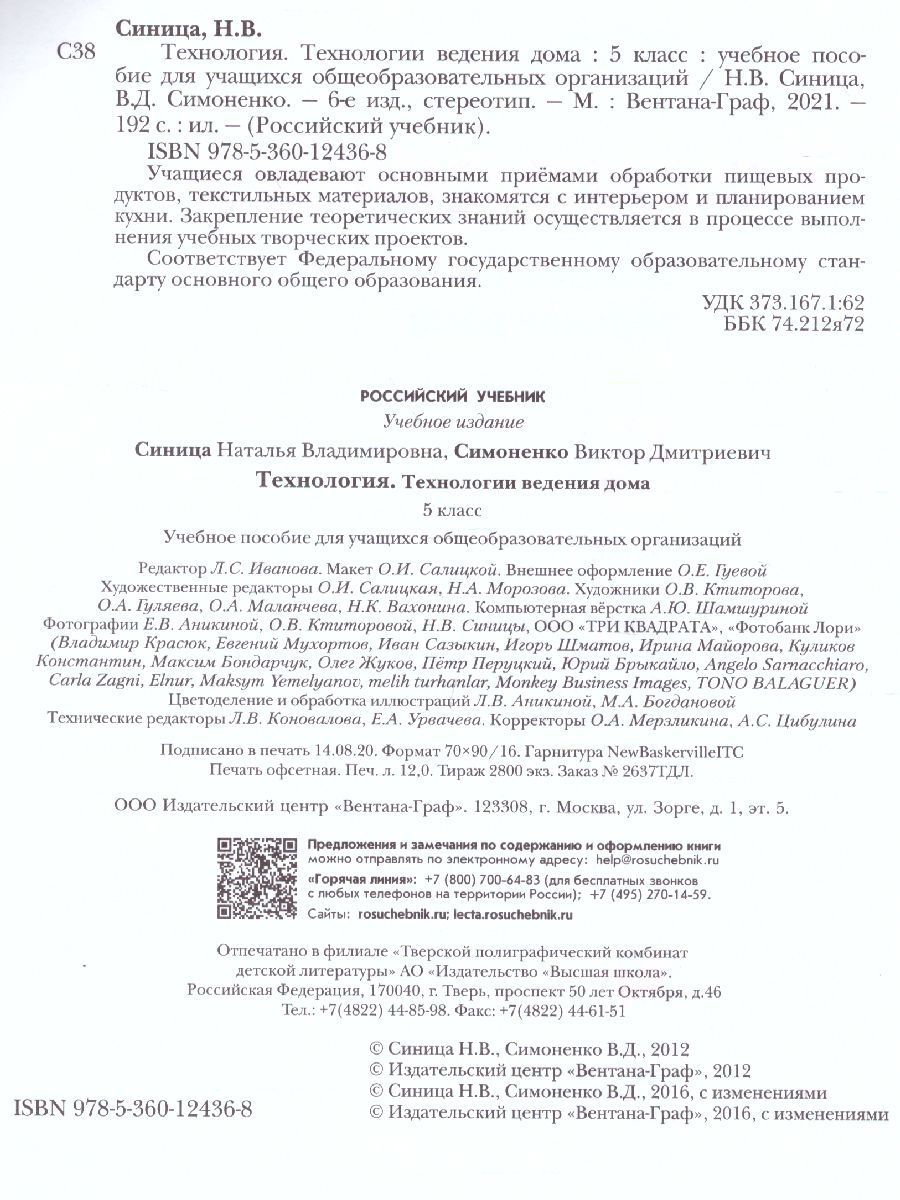 Обложка книги Технология 5 класс. Технологии ведения дома. Учебник. ФГОС, Автор Синица Н.В. Симоненко В.Д., издательство Просвещение/Союз                                   | купить в книжном магазине Рослит