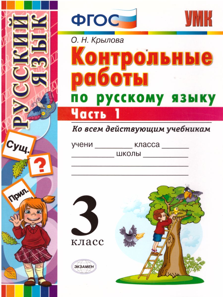 Обложка книги Русский язык 3 класс. Контрольные работы. Часть 1. Ко всем действующим учебникам. ФГОС, Автор Крылова О.Н., издательство Экзамен | купить в книжном магазине Рослит