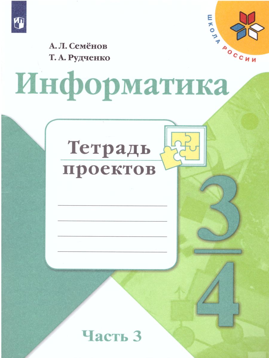 Обложка книги Информатика 3-4 классы. Рабочая тетрадь в 3-х частях. Часть 3. УМК "Школа России". ФГОС, Автор Семёнов А.Л. Рудченко Т.А., издательство Просвещение/Союз                                   | купить в книжном магазине Рослит
