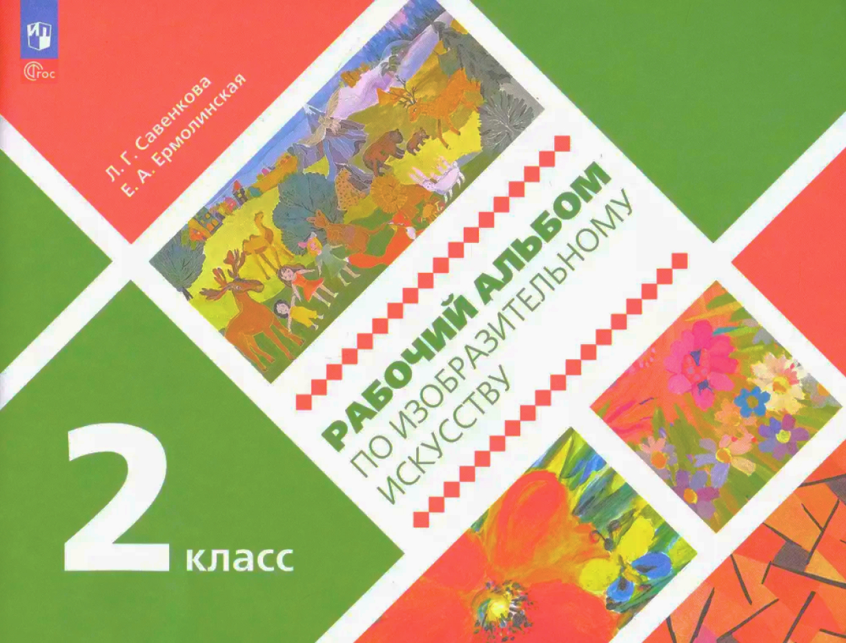 Обложка книги Рабочий альбом по изобразительному искусству. 2 класс, Автор Савенкова Л. Г. Ермолинская Е. А., издательство Просвещение/Союз                                   | купить в книжном магазине Рослит