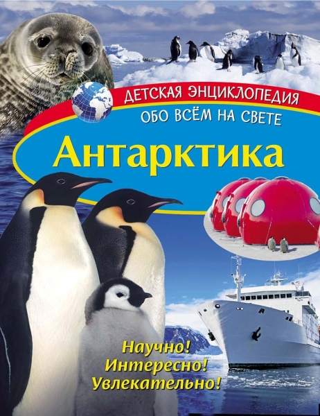 Обложка Детская энциклопедия. Антарктика. Книга, издательство НД Плэй                                            | купить в книжном магазине Рослит
