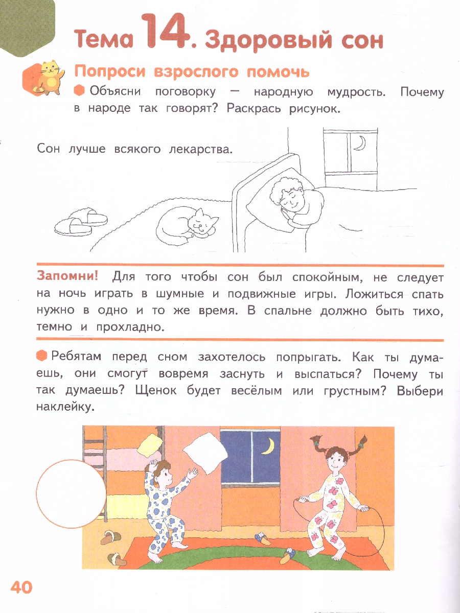 Обложка книги Готовимся к школе. Мир вокруг-добрый и безопасный. 1-е полугодие. Часть .2. 6-7лет. ФГОС ДО ФОП ДО, Автор Артюхова И.С., издательство Мозаичный парк                                     | купить в книжном магазине Рослит