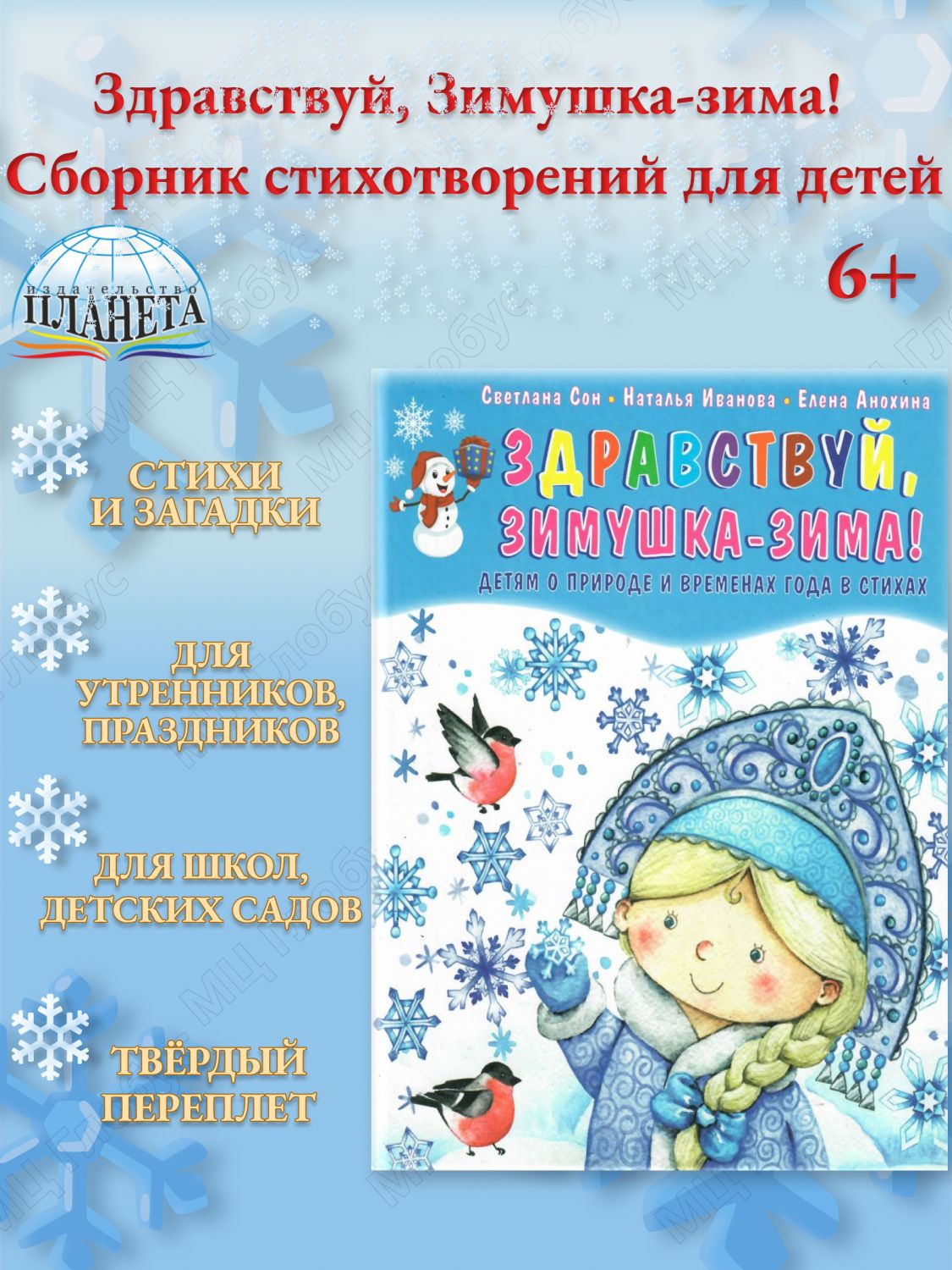 Обложка книги Здравствуй, Зимушка-зима! Сборник стихотворений для детей , Автор Сон С.Л. Иванова Н.В., издательство Планета | купить в книжном магазине Рослит