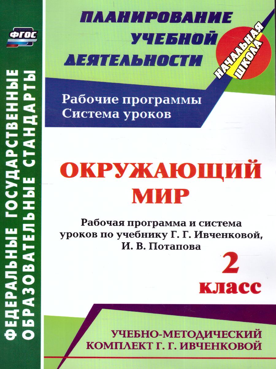 Обложка книги Окружающий мир 2 класс. Рабочая программа и система уроков по учебнику Ивченковой. УМК "Планета знаний". ФГОС, Автор Терещук Л.Ю. Никитина Т.В., издательство Учитель | купить в книжном магазине Рослит