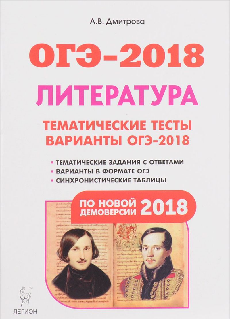 Обложка книги ОГЭ-2018. Литература 9 класс. Тематические тесты. Варианты ОГЭ, Автор Сенина Н.А., издательство ЛЕГИОН | купить в книжном магазине Рослит