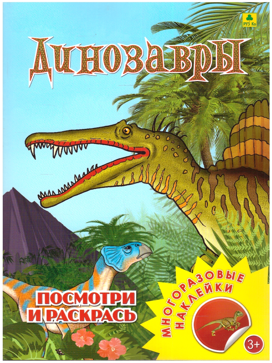 Обложка книги Раскраска с наклейками. Динозавры, Автор , издательство РУЗ Ко | купить в книжном магазине Рослит