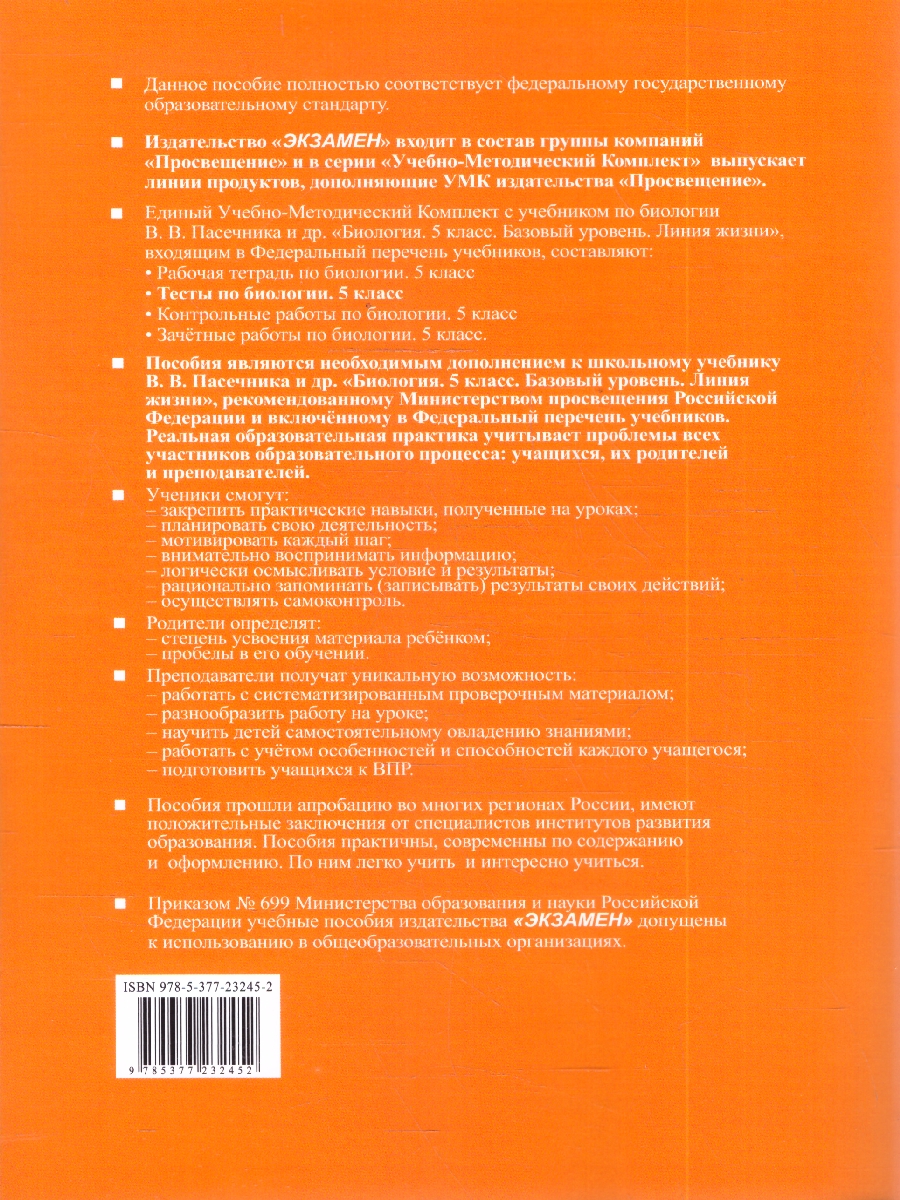 Обложка книги УМК Пасечник Биология 5 кл. Тесты ФГОС НОВЫЙ (к новому учебнику) (Экзамен), Автор Пасечник В.В., издательство Экзамен | купить в книжном магазине Рослит