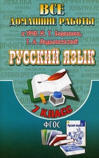 Обложка книги Все домашние работы к УМК Н.Т.Баранова М.Т. Русский язык 7 класс (учебнику и рабочей тетради), Автор Федосова, издательство ЛадКом | купить в книжном магазине Рослит