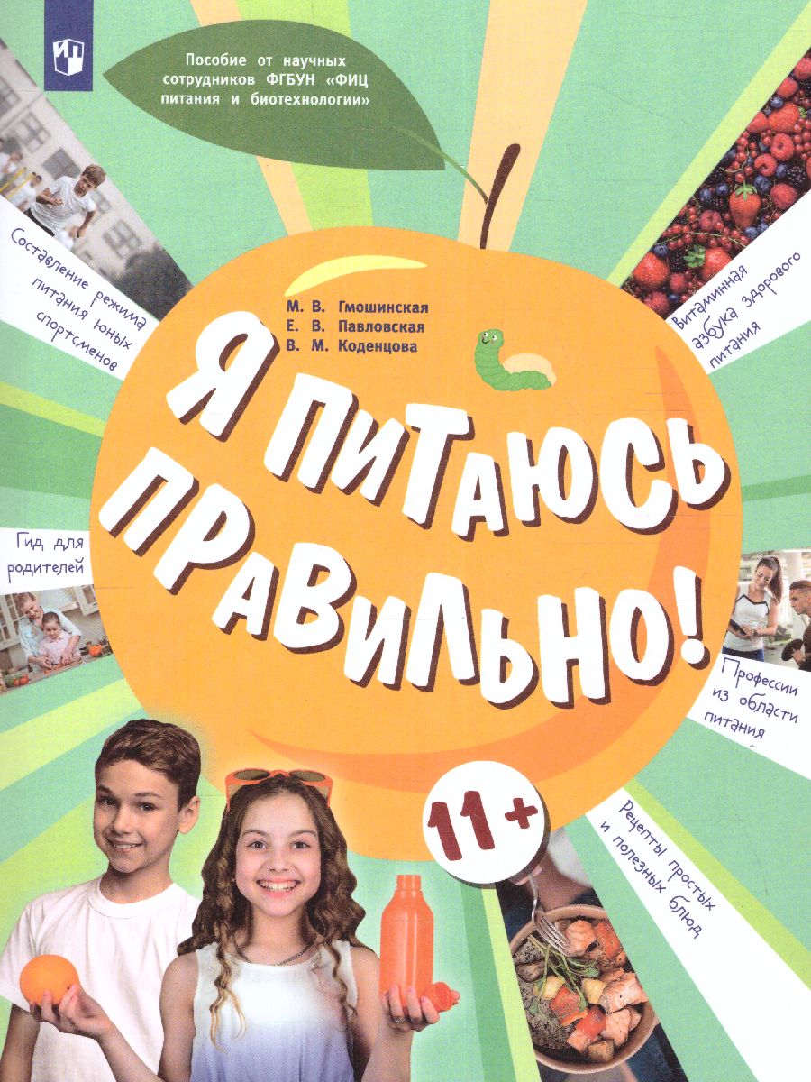 Обложка книги Онищенко Я питаюсь правильно! 11+ (Бином), Автор Гмошинская М.В.
Павловская Е.В.
Коденцова В.М., издательство Просвещение | купить в книжном магазине Рослит